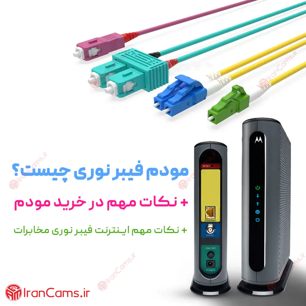 مودم فیبر نوری مخابرات رایگان irancams.ir