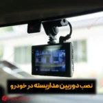 نصب راه اندازی تنظیمات دوربین مداربسته خودرو irancams.ir