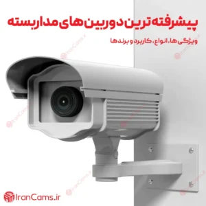 پیشرفته ترین دوربین های مداربسته 4 دوربین مداربسته پیشرفته irancams.ir
