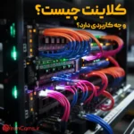 کلاینت و کلاینت سرور چیست؟ irancams.ir