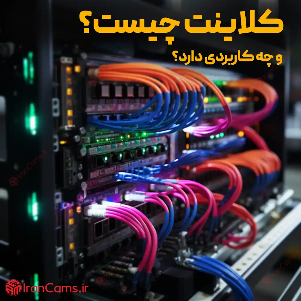 کلاینت و کلاینت سرور چیست؟ irancams.ir