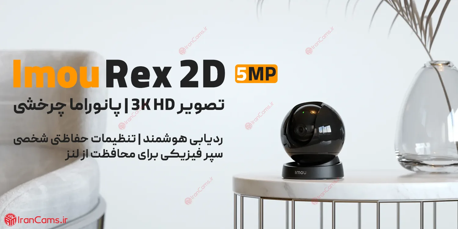 دوربین بیسیم چرخشی آیمو رکس Imou Rex 2D 5MP IPC-GS2DP-5K