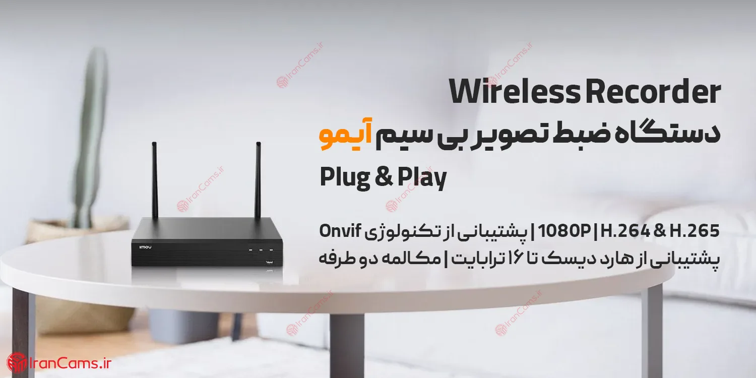 قیمت و خرید دستگاه رکوردر ضبط تصویر NVR بی سیم تحت شبکه IP آیمو NVR1108HS irancams.ir