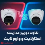 تفاوت دوربین مداربسته وارم لایت و استارلایت irancams.ir
