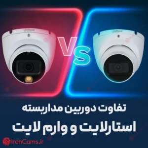 تفاوت دوربین مداربسته استارلایت و وارم لایت 4 تفاوت دوربین مداربسته وارم لایت و استارلایت irancams.ir