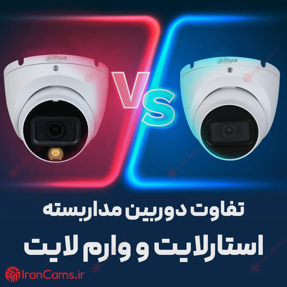 تفاوت دوربین مداربسته وارم لایت و استارلایت irancams.ir