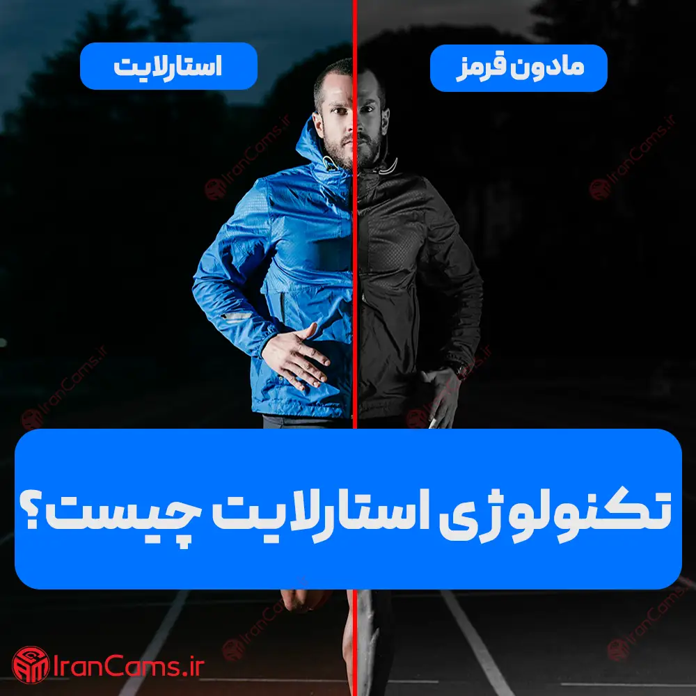 تکنولوژی استارلایت چیست؟ irancams.ir