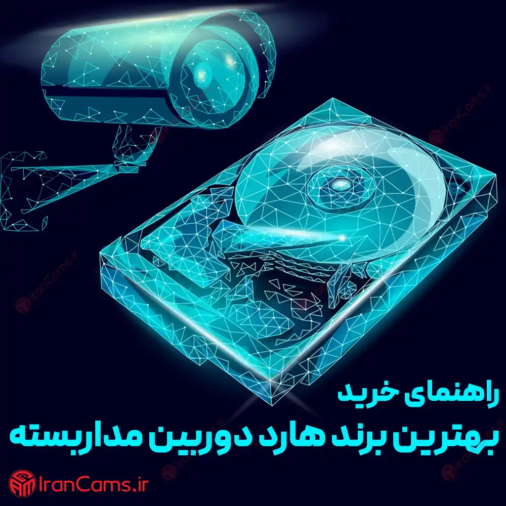 خرید بهترین برند هارد دوربین مداربسته irancams.ir