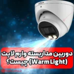 دوربین مداربسته وارم لایت چیست؟ irancams.ir