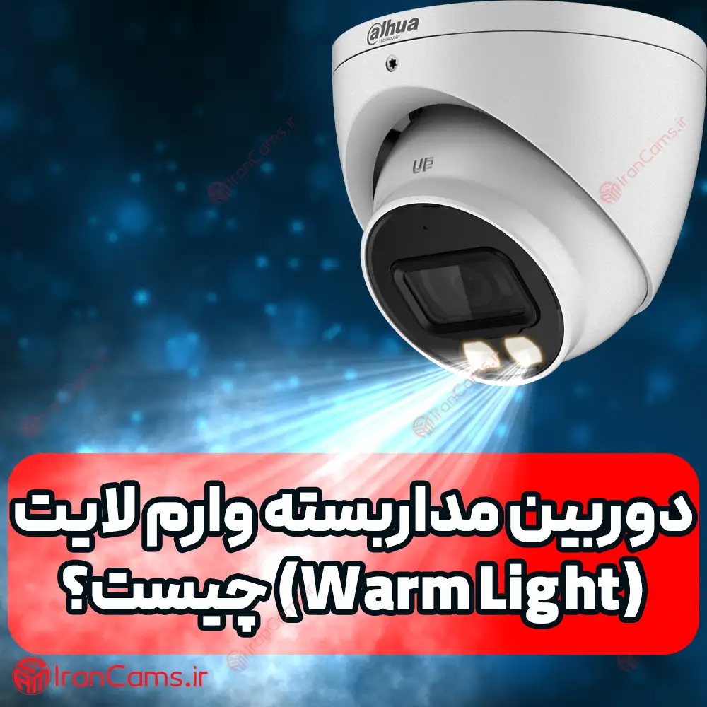 دوربین مداربسته وارم لایت چیست؟ irancams.ir