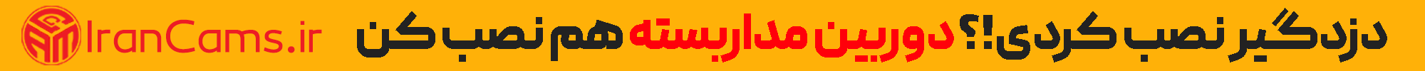 تبلیغ دوربین مداربسته در دزدگیر