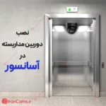 نصب دوربین مداربسته در اسانسور