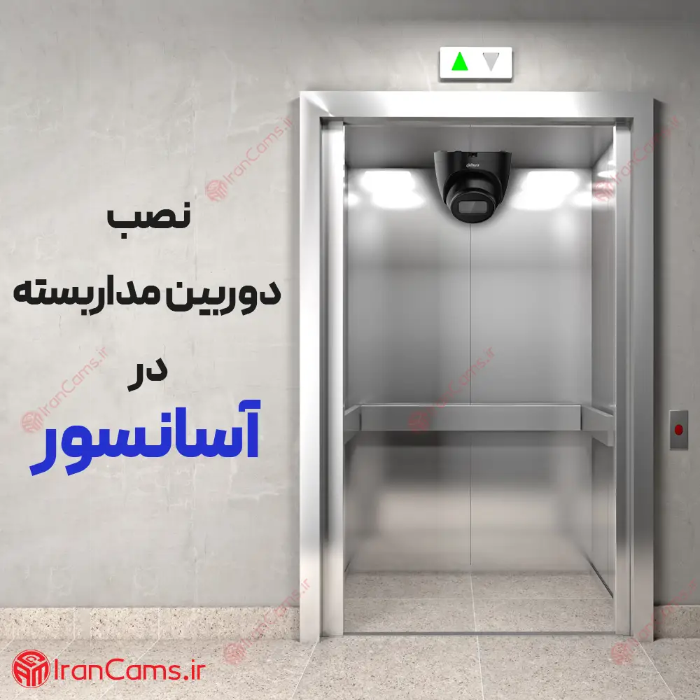 نصب دوربین مداربسته در اسانسور