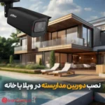 نصب دوربین مداربسته در ویلا و خانه