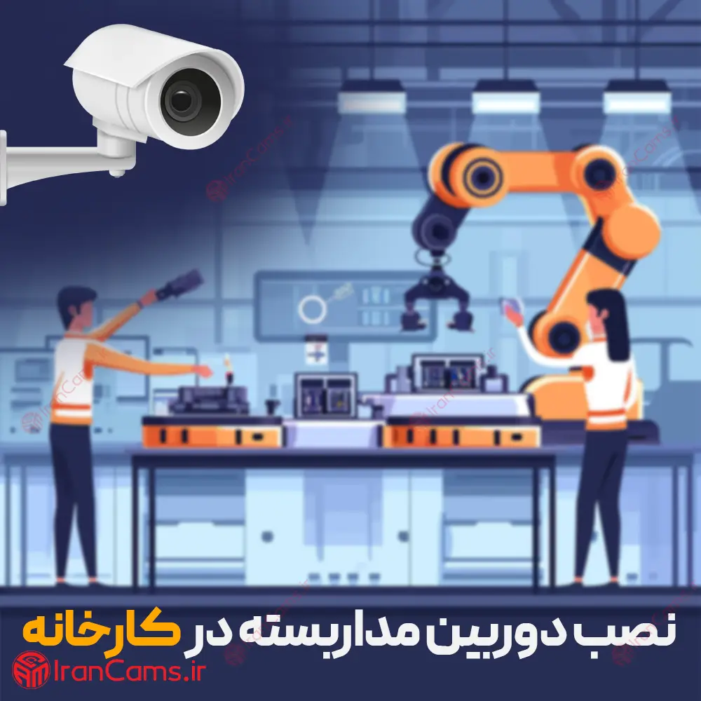 نصب دوربین مداربسته در کارخانه