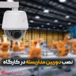 نصب دوربین مداربسته در کارگاه