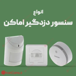 انواع سنسور دزدگیر اماکن 4 راهنمای خرید انواع سنسور دزدگیر اماکن