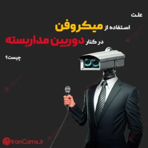 علت استفاده از میکروفن در کنار دوربین مداربسته چیست؟ 1 میکروفن دوربین مداربسته irancams.ir