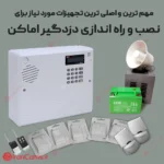 نصب و راه اندازی دزدگیر اماکن
