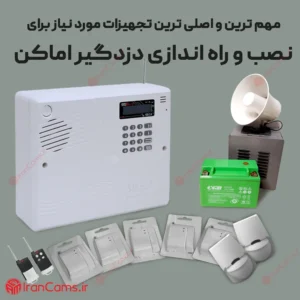 مهم ترین و اصلی ترین تجهیزات موردنیاز برای نصب و راه اندازی دزدگیر اماکن 5 نصب و راه اندازی دزدگیر اماکن