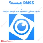دانلود نرم افزار DMSS انتقال تصویر دوربین مداربسته