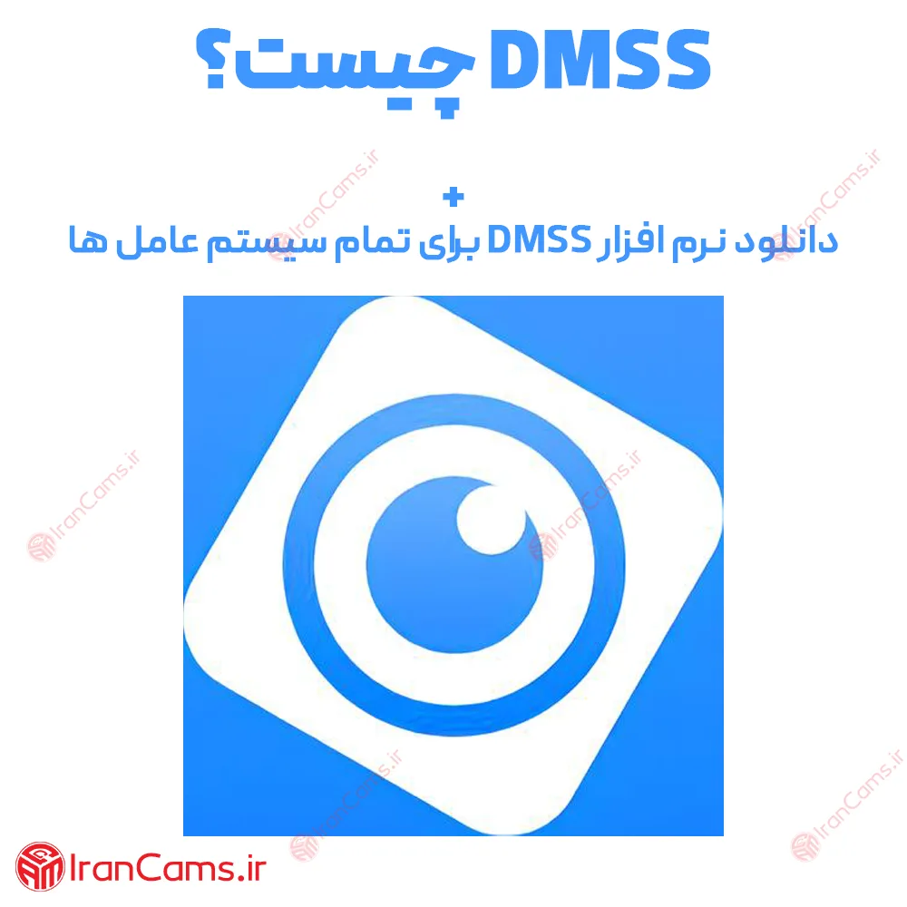 دانلود نرم افزار DMSS انتقال تصویر دوربین مداربسته