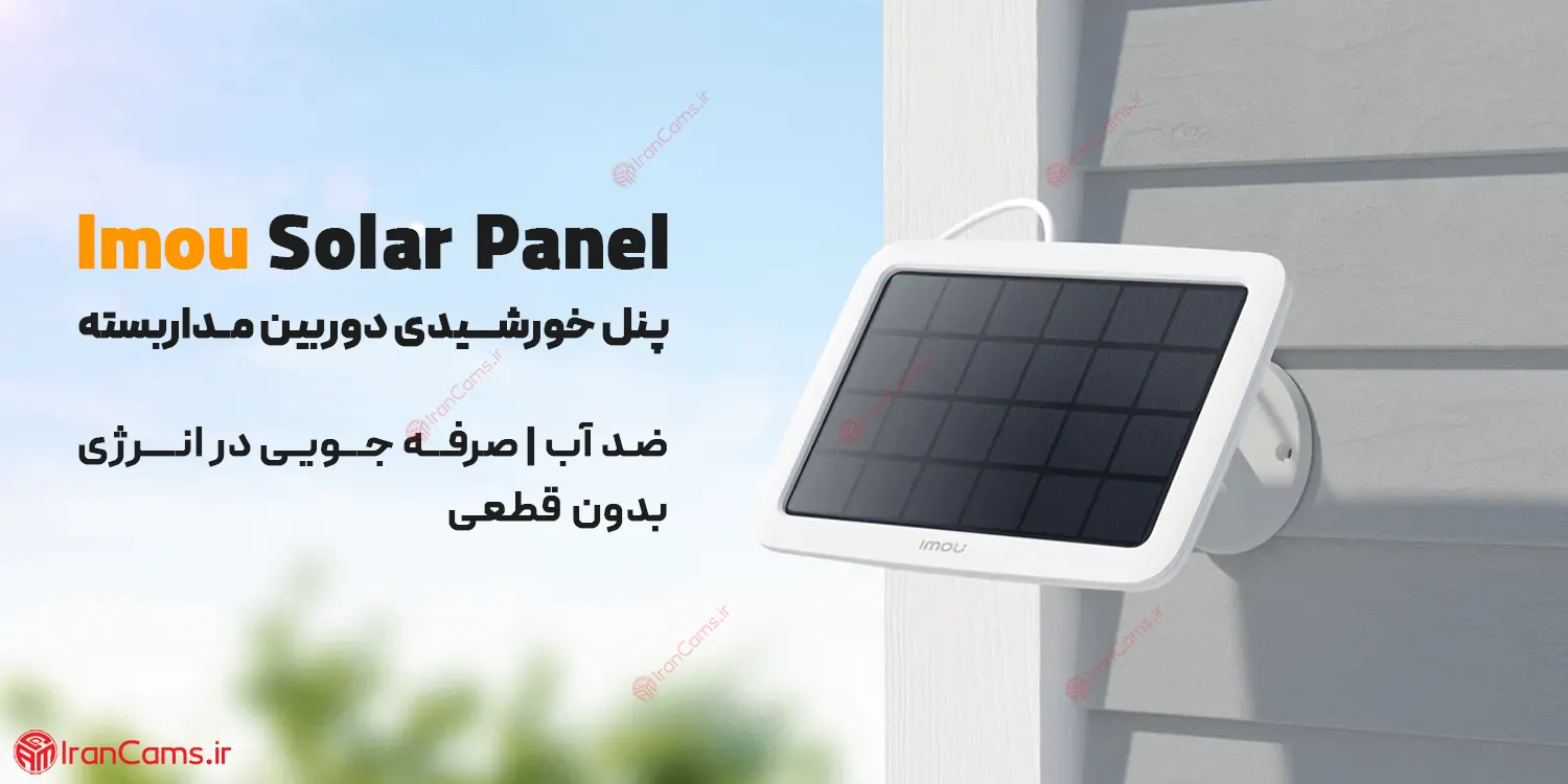 خرید و قیمت پنل خورشیدی آیمو Imou Solar Panel (FSP11)