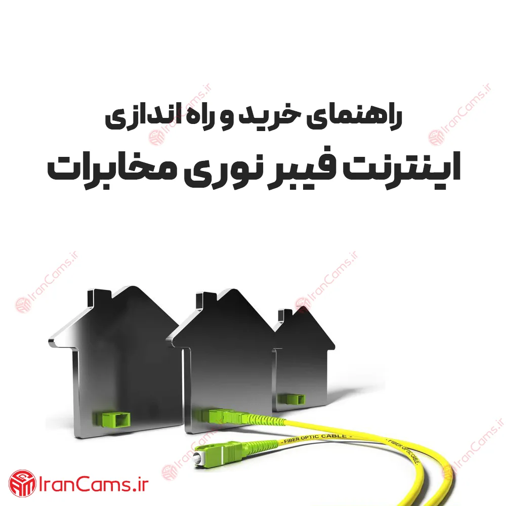راهنمای خرید و راه اندازی اینترنت فیبر نوری مخابرات irancams.ir