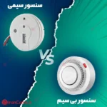 مقایسه سنسور سیمی و سنسور بی سیم دزدگیر اماکن irancams.ir