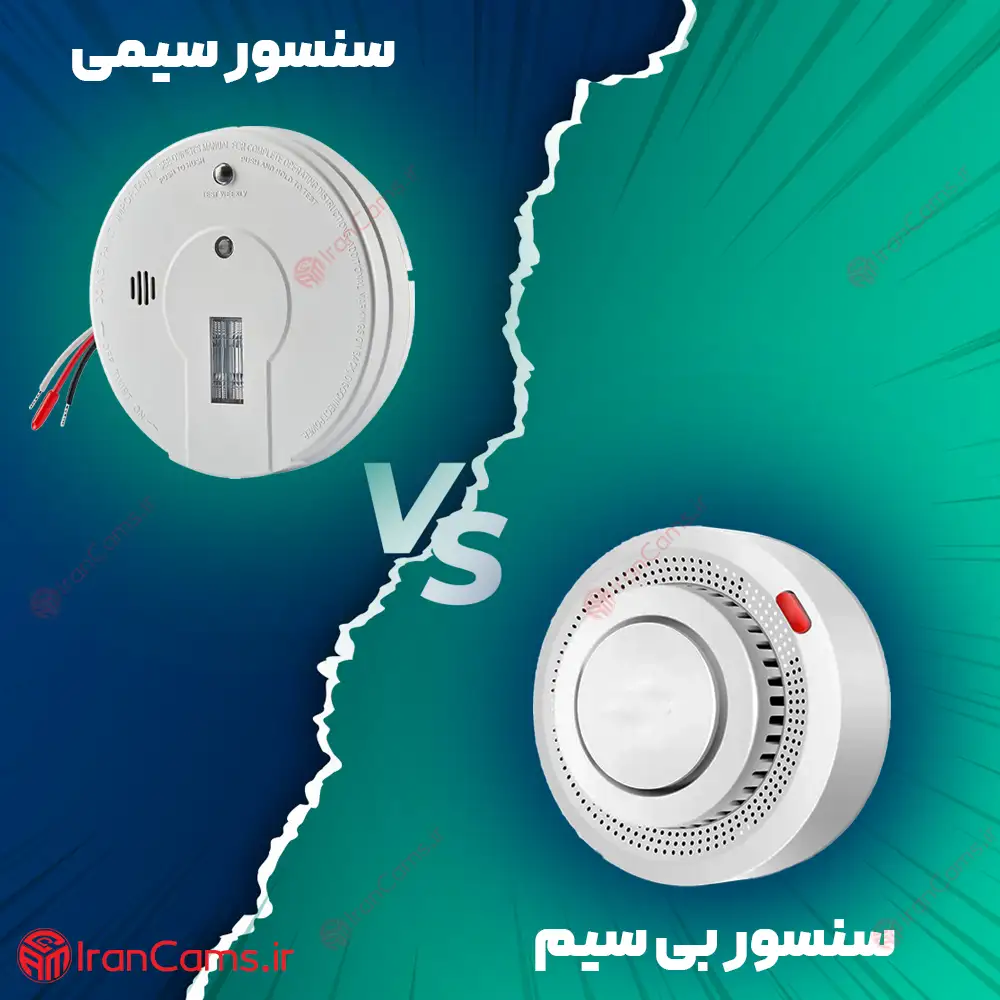 مقایسه سنسور سیمی و سنسور بی سیم دزدگیر اماکن irancams.ir