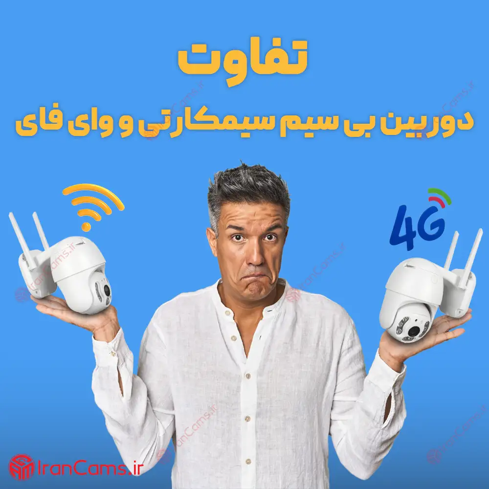 تفاوت دوربین سیمکارتی و وای فای