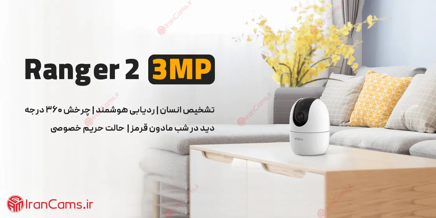 خرید و قیمت دوربین چرخشی بی سیم آیمو رنجر 2 3 مگاپیکسل Imou Ranger 2 3MP 
