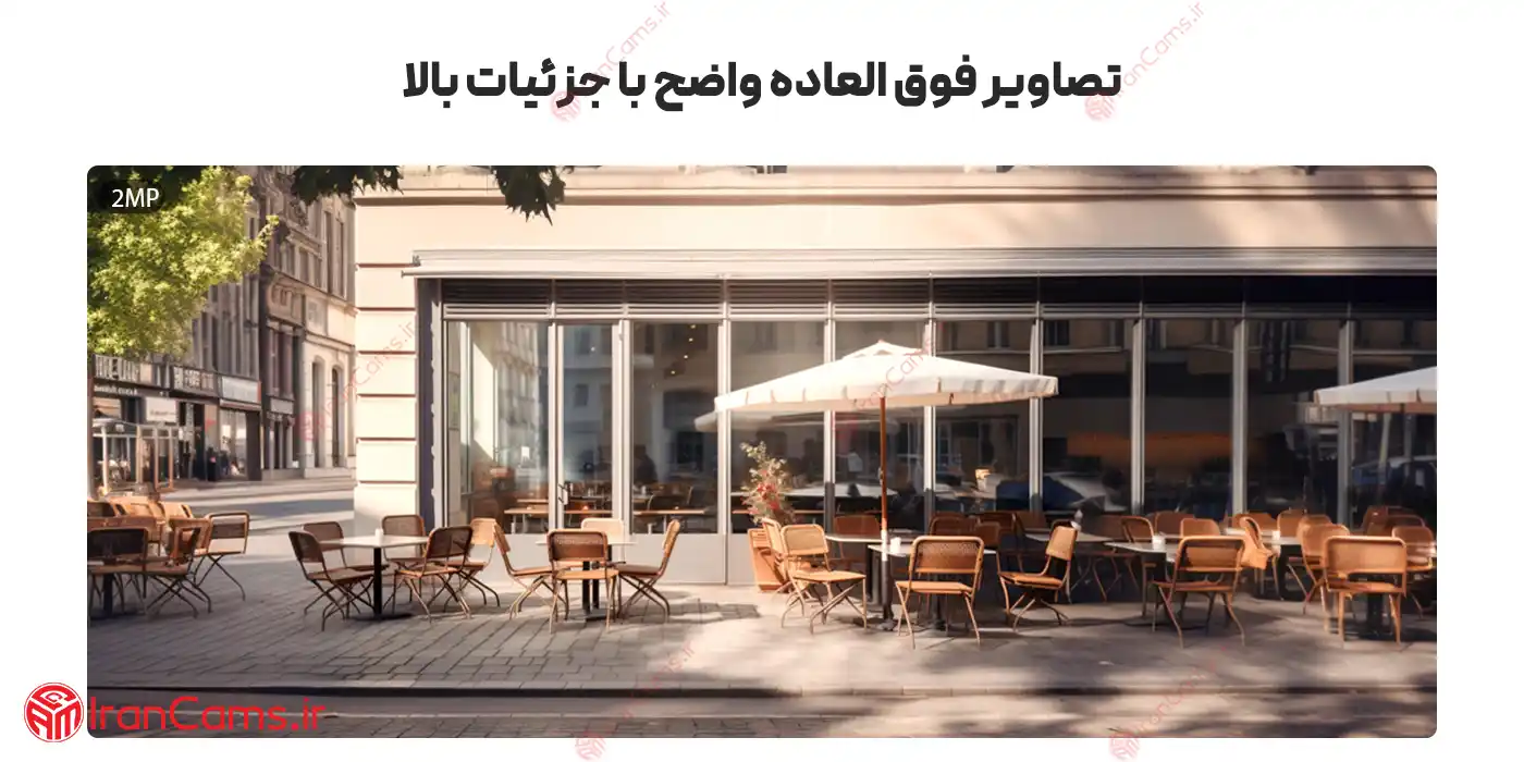 کیفیت تصویر دوربین بیسیم داهوا