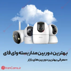 بهترین دوربین مداربسته وای فای 12 بهترین دوربین مداربسته وای فای