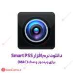 دانلود نرم افزار Smart PSS برای ویندوز و مک (MAC) 6 دانلود نرم افزار Smart PSS برای ویندوز و مک (MAC)