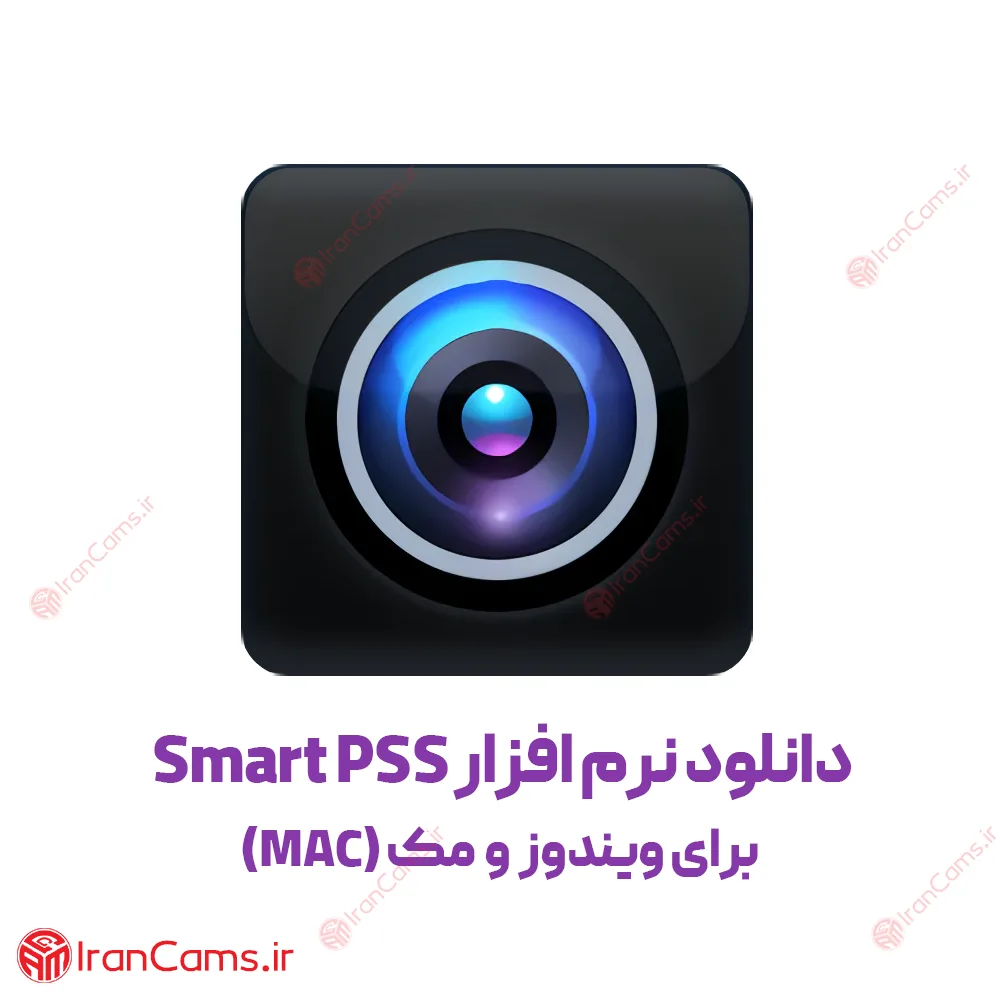 دانلود نرم افزار Smart PSS برای ویندوز و مک (MAC)