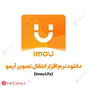 دانلود نرم افزار انتقال تصویر آیمو Imou 16 دانلود نرم افزار انتقال تصویر آیمو Imou