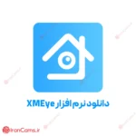 دانلود رایگان نرم افزار انتقال تصویر XMEye 4 دانلود نرم افزار Xmeye