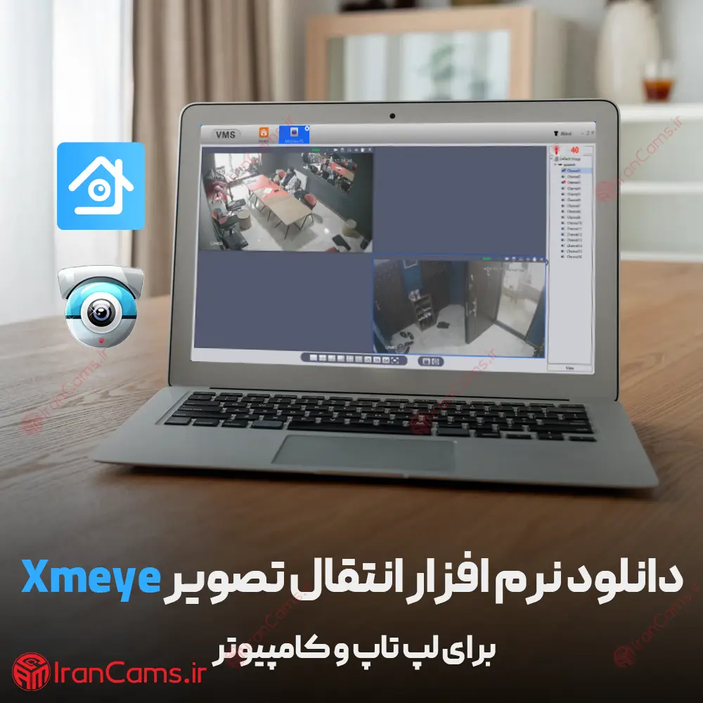 دانلود نرم افزار انتقال تصویر Xmeye برای کامپیوتر