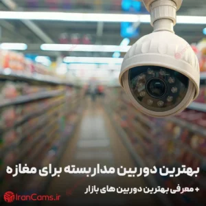 بهترین دوربین مداربسته برای مغازه 4 بهترین دوربین مداربسته برای مغازه