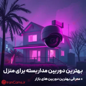 بهترین دوربین مداربسته برای منزل 25 بهترین دوربین مداربسته برای منزل