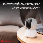 بهترین دوربین مداربسته بیسیم