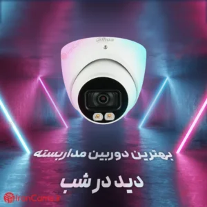 بهترین دوربین مداربسته دید در شب 13 بهترین دوربین مداربسته دید در شب