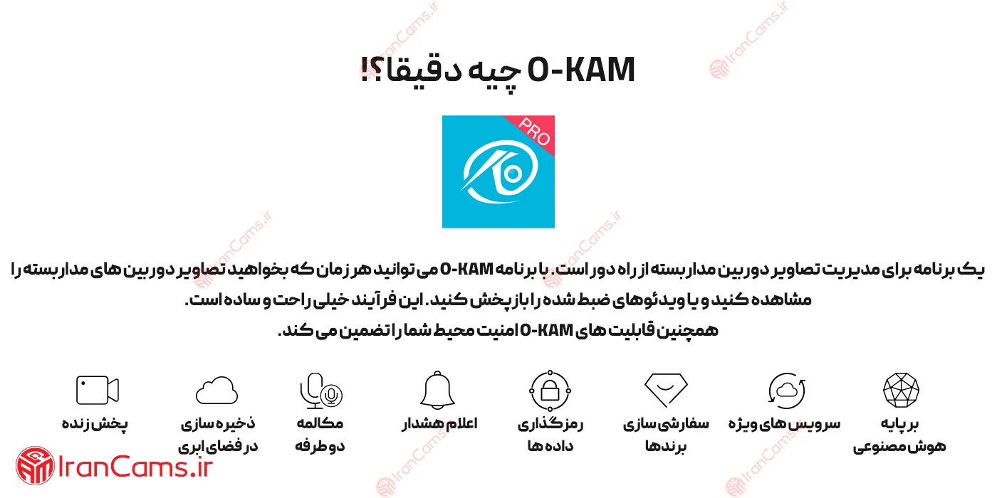 مقایسه نرم افزار O-KAM Pro با نرم افزار V380 Pro