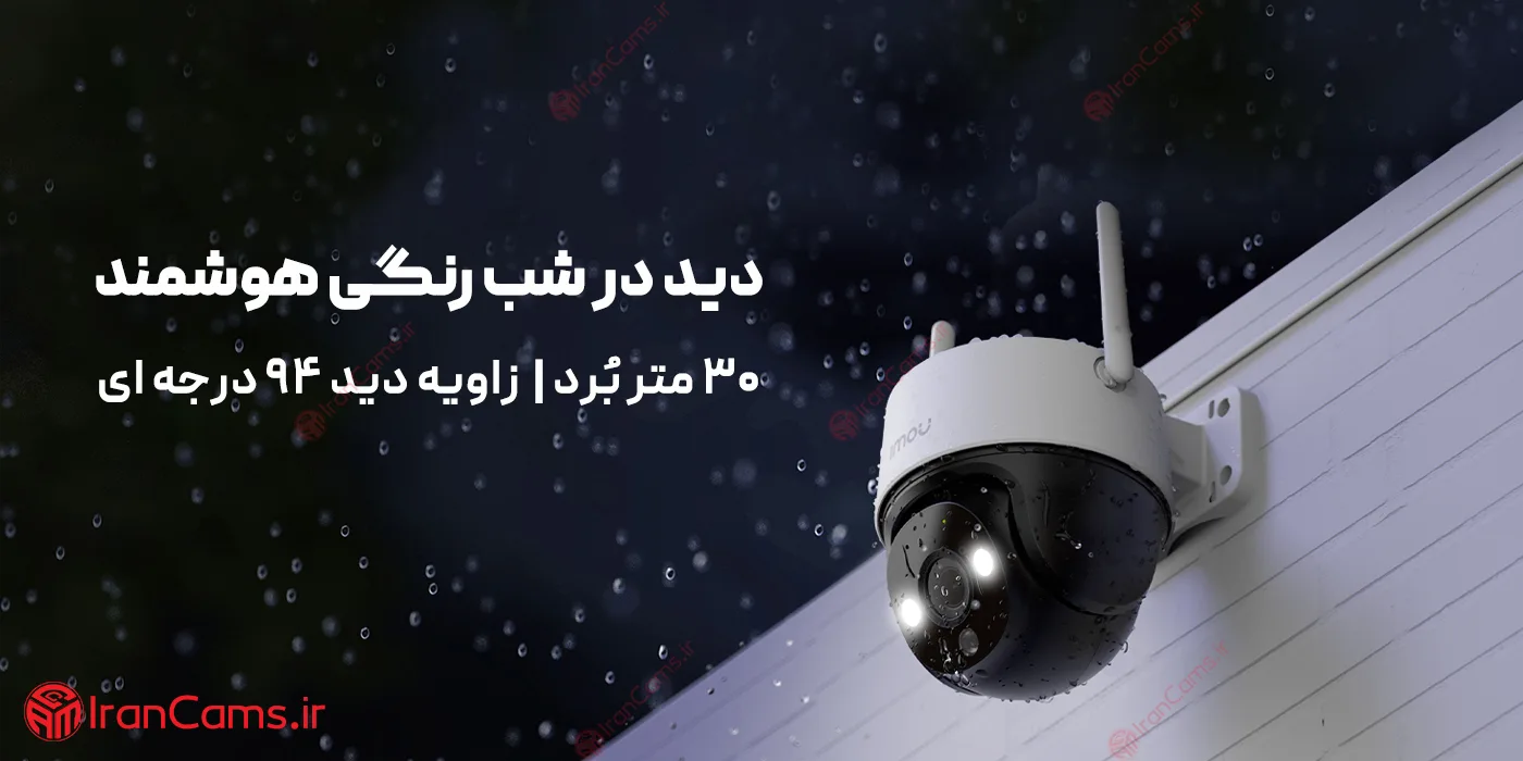 دوربین آیمو دید در شب رنگی