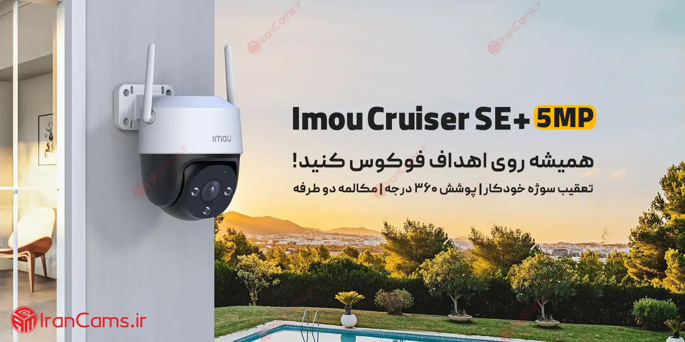 دوربین آیمو کروزر SE+