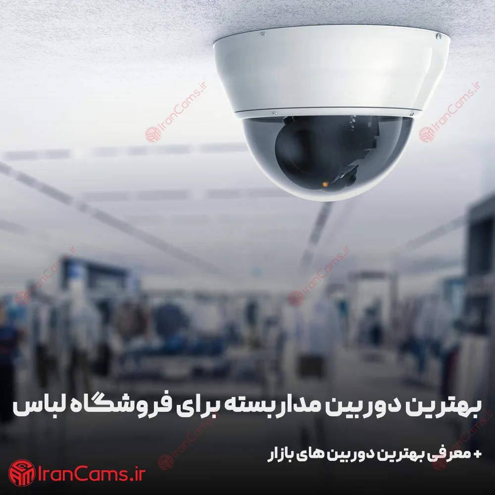 بهترین دوربین مداربسته برای فروشگاه لباس