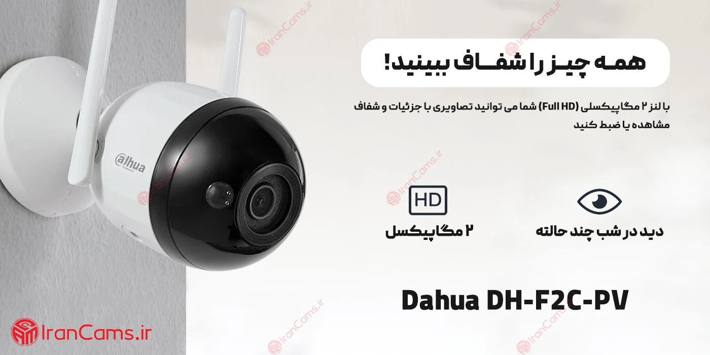 بهترین دوربین 2 مگاپیکسل داهوا