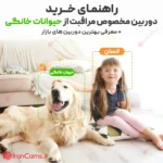 دوربین کنترل حیوانات خانگی