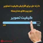 10 راه حل برای افزایش کیفیت تصویر دوربین مداربسته